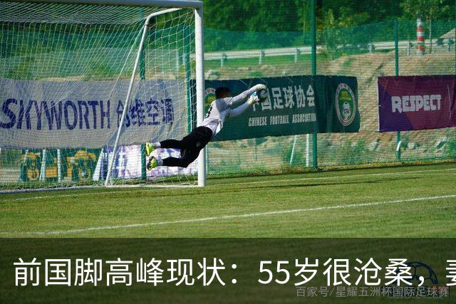 前国脚高峰现状：55岁很沧桑，妻子也是运动员，儿子和继父更亲近