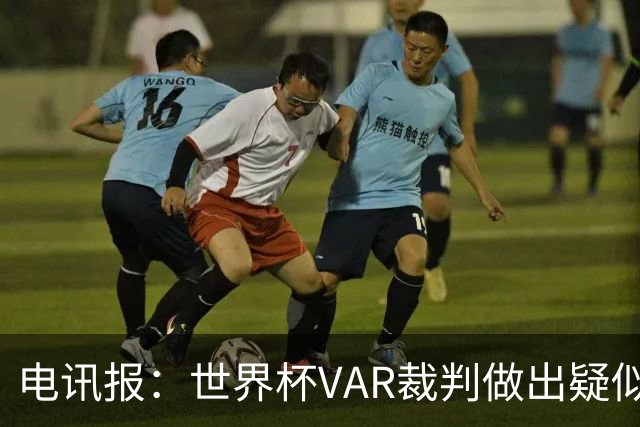 电讯报：世界杯VAR裁判做出疑似种族主义手势，FIFA已展开调查